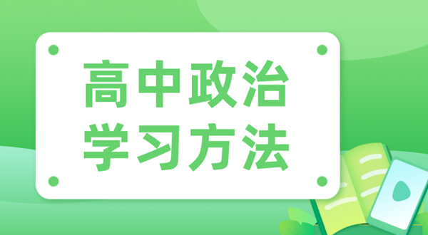 高中政治进修体例,若何学好高中政治的体例和技能