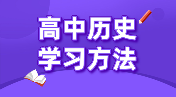 高中汗青进修方式,若何学好高中汗青的方式和技能