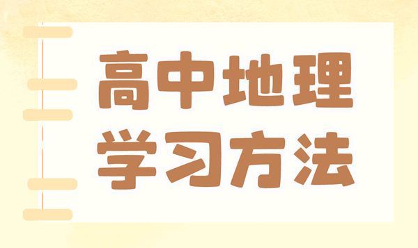 高中地舆进修体例,若何学好高中地舆的体例和技能