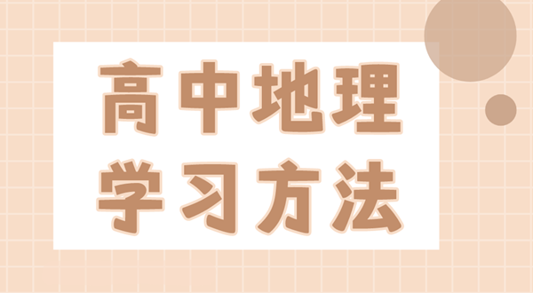 高中地舆进修体例,若何学好高中地舆的体例和技能