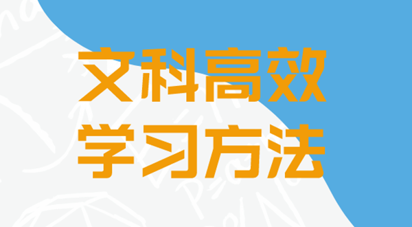 文科的高效进修体例有哪些,若何学好文科