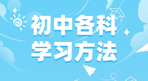 初中各科进修体例汇总表,初中各科应当若何学