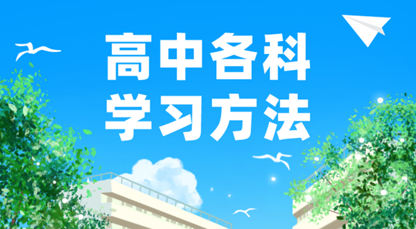 高中各科进修体例汇总表,高中各科应当若何学