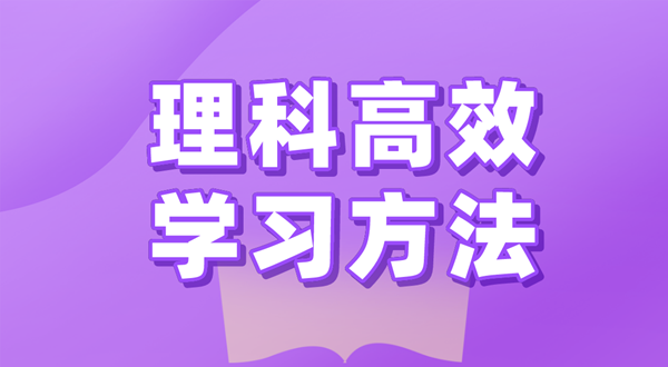 理科的高效进修体例有哪些,若何学好理科