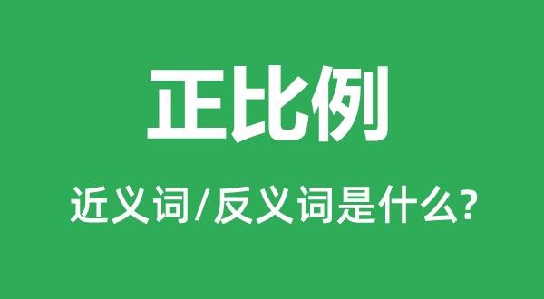 反比例的近义词和反义词是甚么,反比例是甚么意义