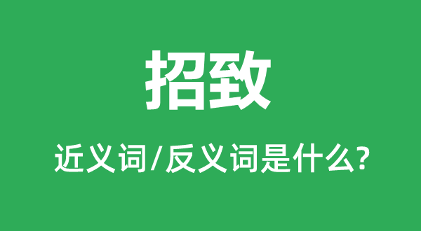 致使的近义词和反义词是甚么,致使是甚么意义