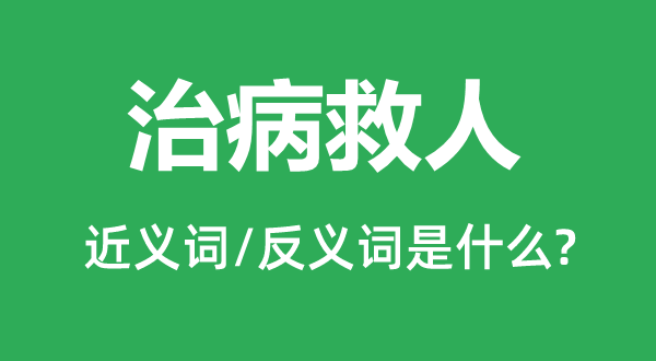 救死扶伤的近义词和反义词是甚么,救死扶伤是甚么意义