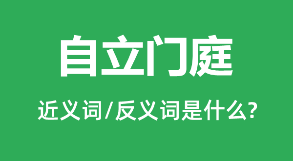 自主门庭的近义词和反义词是甚么,自主门庭是甚么意义