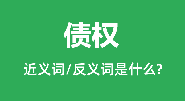 债务的近义词和反义词是甚么,债务是甚么意义