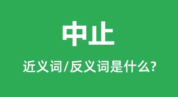 间断的近义词和反义词是甚么,间断是甚么意义