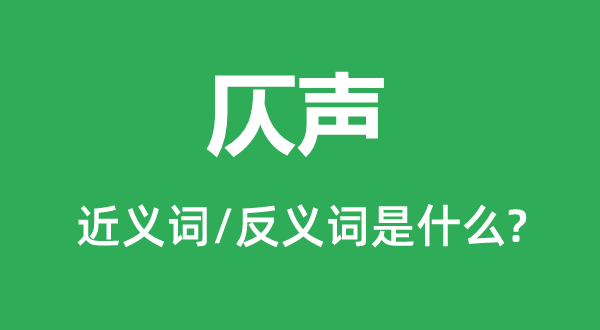 仄声的近义词和反义词是甚么,仄声是甚么意义