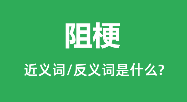 阻当的近义词和反义词是甚么,阻当是甚么意义