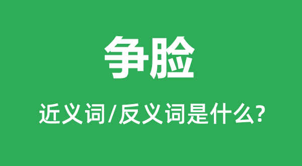 难看的近义词和反义词是甚么,难看是甚么意义