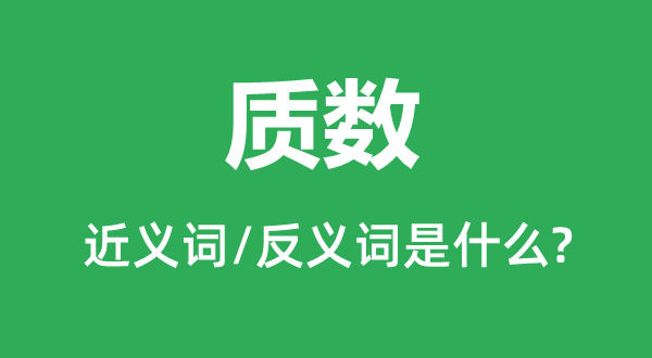 质数的近义词和反义词是甚么,质数是甚么意义