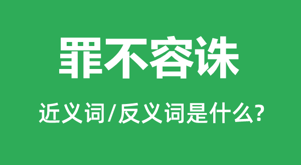 恶贯充斥的近义词和反义词是甚么,恶贯充斥是甚么意义