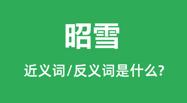 平反的近义词和反义词是甚么,平反是甚么意义