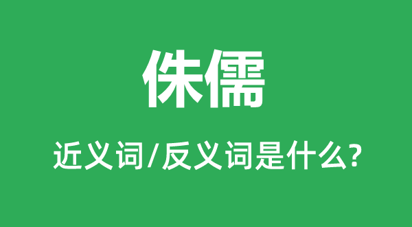 侏儒的近义词和反义词是甚么,侏儒是甚么意义