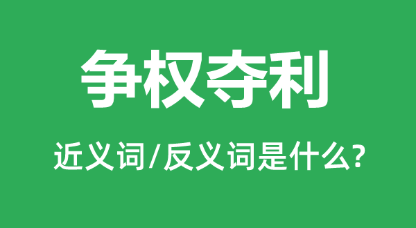 争权夺利的近义词和反义词是甚么,争权夺利是甚么意义