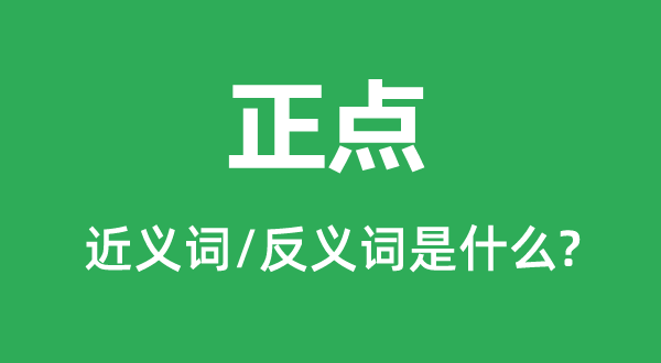 误点的近义词和反义词是甚么,误点是甚么意义