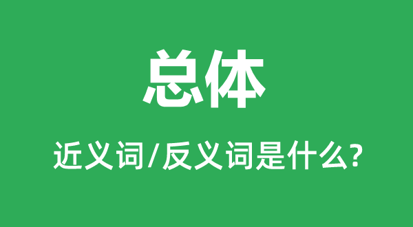 整体的近义词和反义词是甚么,整体是甚么意义