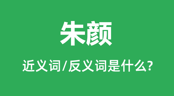红颜的近义词和反义词是甚么,红颜是甚么意义