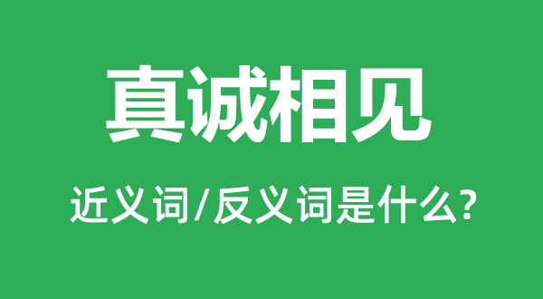 朴拙相见的近义词和反义词是甚么,朴拙相见是甚么意义