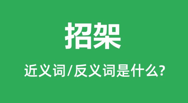 抵挡的近义词和反义词是甚么,抵挡是甚么意义