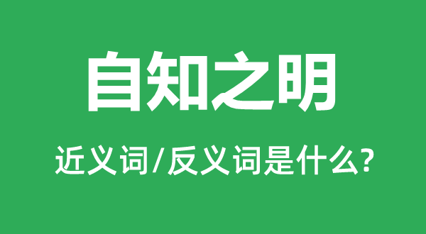 自知之明的近义词和反义词是甚么,自知之明是甚么意义