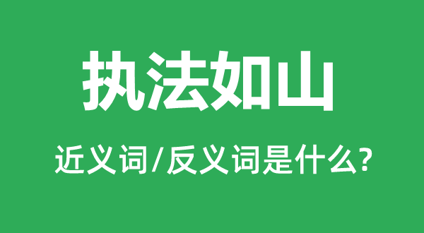 法则如山的近义词和反义词是甚么,法则如山是甚么意义