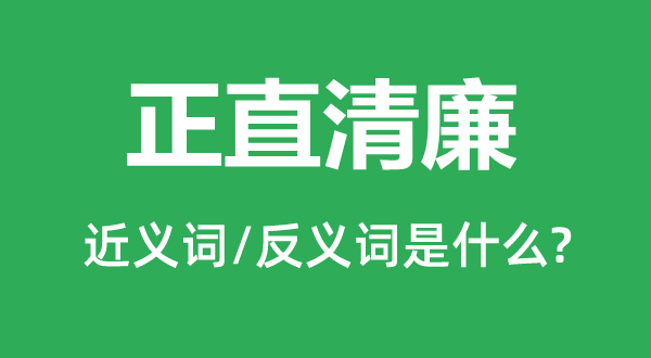 朴重廉洁的近义词和反义词是甚么,朴重廉洁是甚么意义