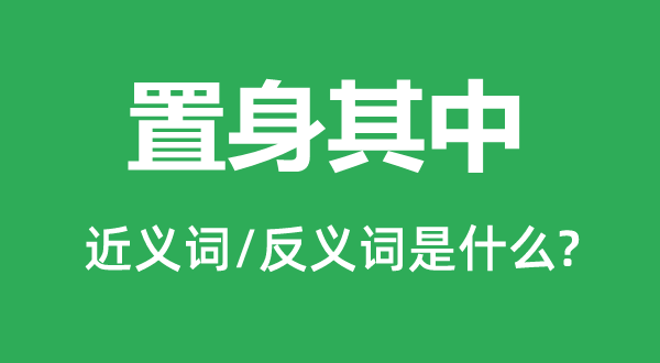 置身此中的近义词和反义词是甚么,置身此中是甚么意义