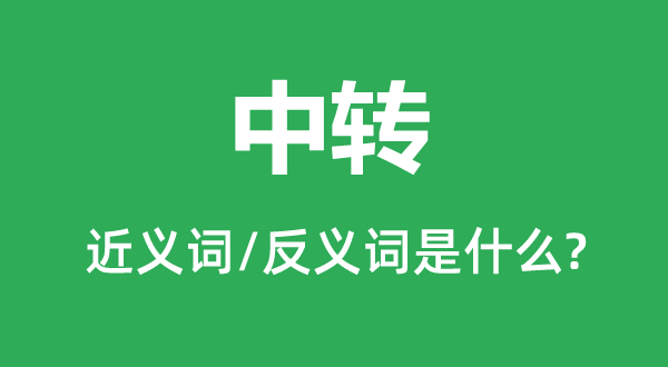 直达的近义词和反义词是甚么,直达是甚么意义