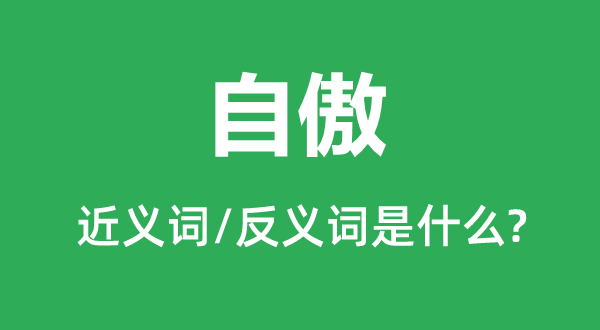 高傲的近义词和反义词是甚么,高傲是甚么意义