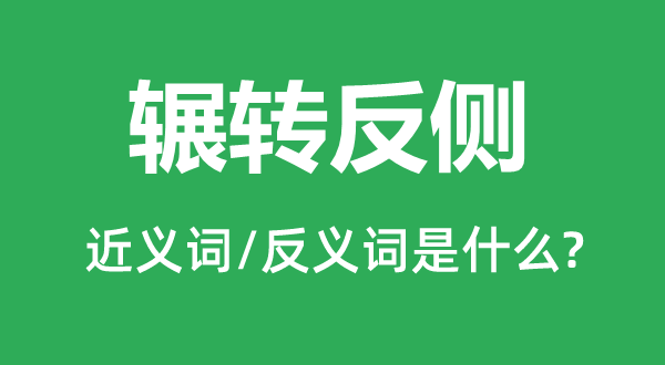展转反侧的近义词和反义词是甚么,展转反侧是甚么意义