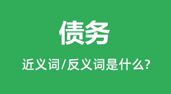债权的近义词和反义词是甚么,债权是甚么意义
