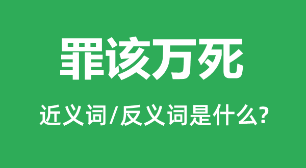 恶贯满盈的近义词和反义词是甚么,恶贯满盈是甚么意义