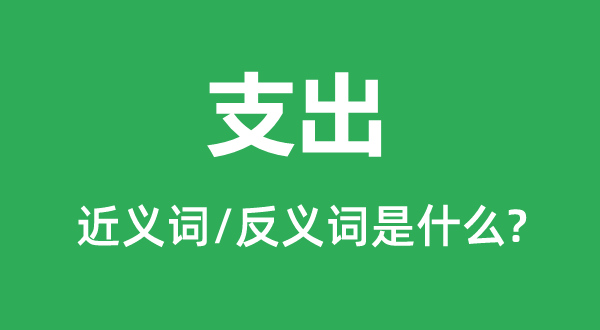收入的近义词和反义词是甚么,收入是甚么意义