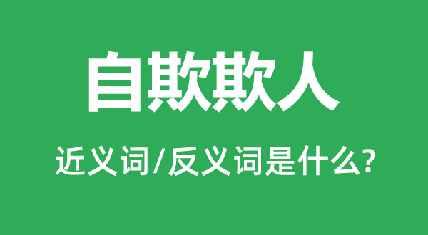 掩耳盗铃的近义词和反义词是甚么,掩耳盗铃是甚么意义