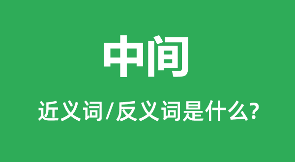 中心的近义词和反义词是甚么,中心是甚么意义