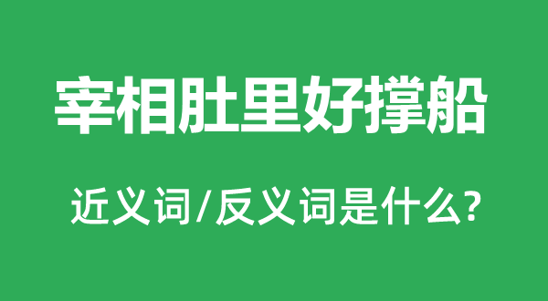宰相肚里好撑船的近义词和反义词是甚么,宰相肚里好撑船是甚么意义