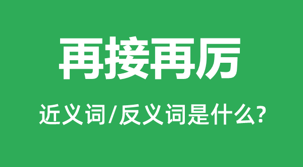 再接再砺的近义词和反义词是甚么,再接再砺是甚么意义