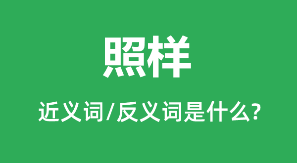 仍是的近义词和反义词是甚么,仍是是甚么意义