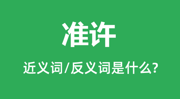 准予的近义词和反义词是甚么,准予是甚么意义