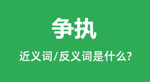 争辩的近义词和反义词是甚么,争辩是甚么意义