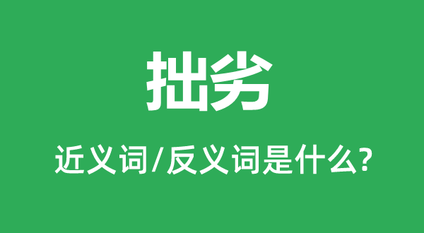 差劲的近义词和反义词是甚么,差劲是甚么意义