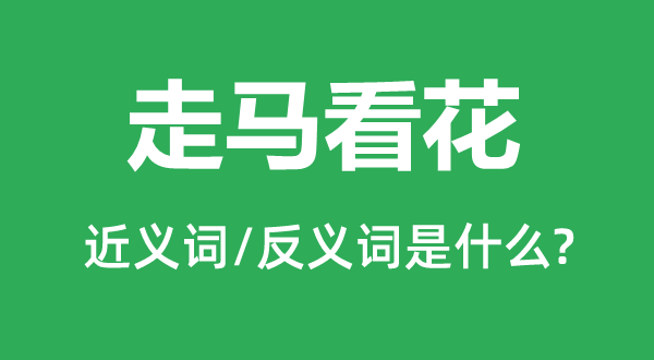 浮光剪影的近义词和反义词是甚么,浮光剪影是甚么意义