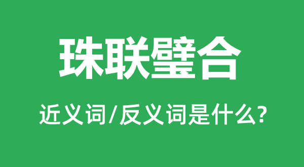 珠联璧合的近义词和反义词是甚么,珠联璧合是甚么意义