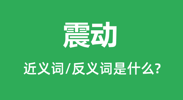 震撼的近义词和反义词是甚么,震撼是甚么意义
