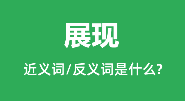 揭露的近义词和反义词是甚么,揭露是甚么意义