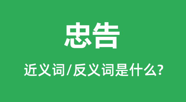 忠言的近义词和反义词是甚么,忠言是甚么意义